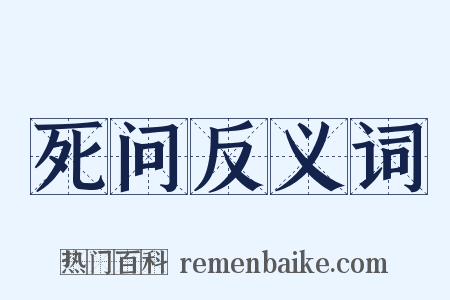 死问反义词是什么意思的图片